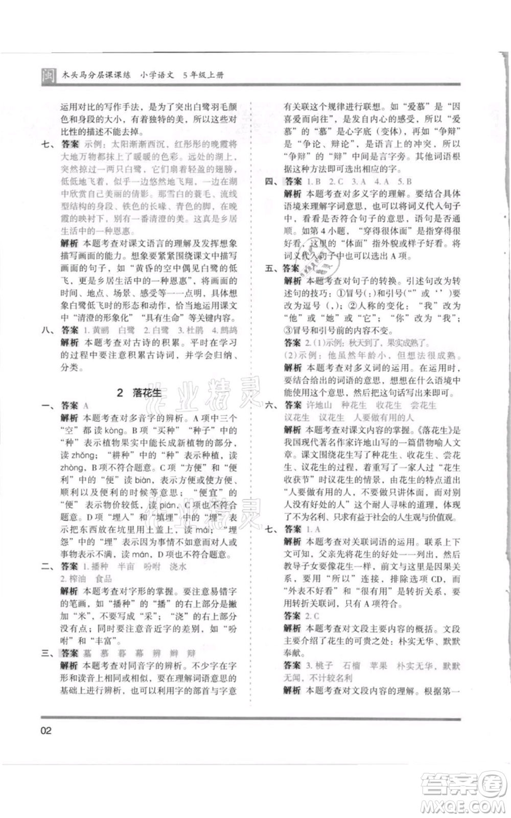 鷺江出版社2021木頭馬分層課課練五年級上冊語文部編版福建專版參考答案