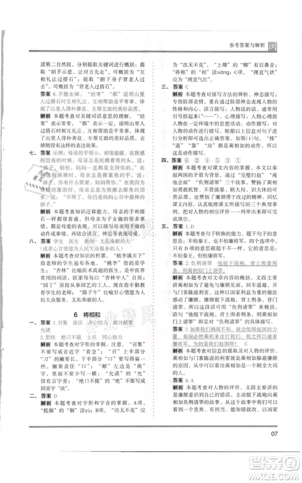 鷺江出版社2021木頭馬分層課課練五年級上冊語文部編版福建專版參考答案