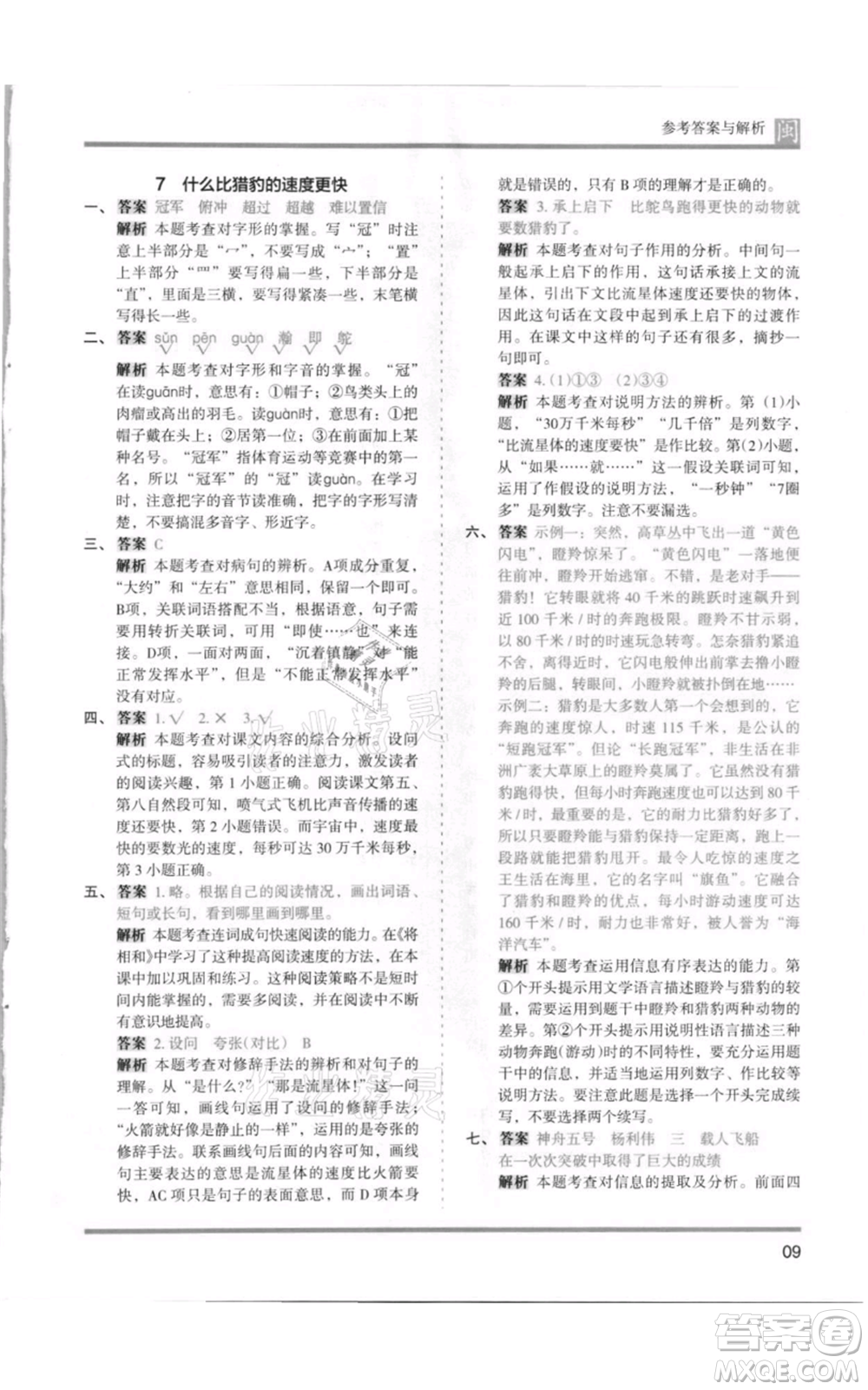 鷺江出版社2021木頭馬分層課課練五年級上冊語文部編版福建專版參考答案