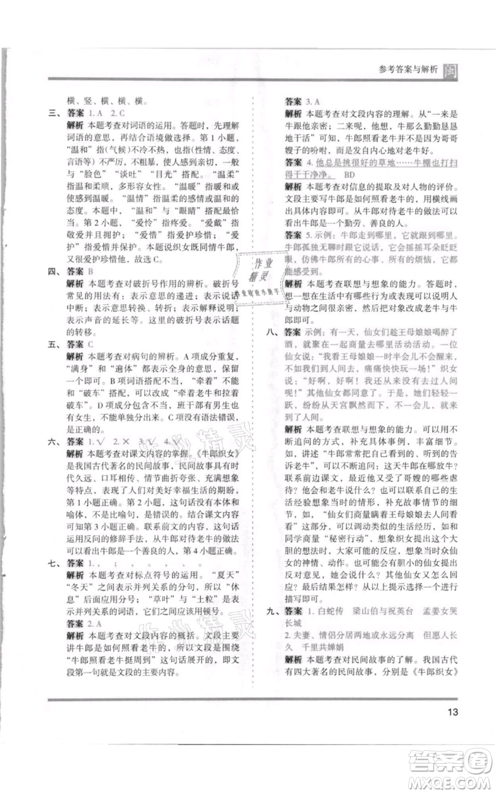 鷺江出版社2021木頭馬分層課課練五年級上冊語文部編版福建專版參考答案