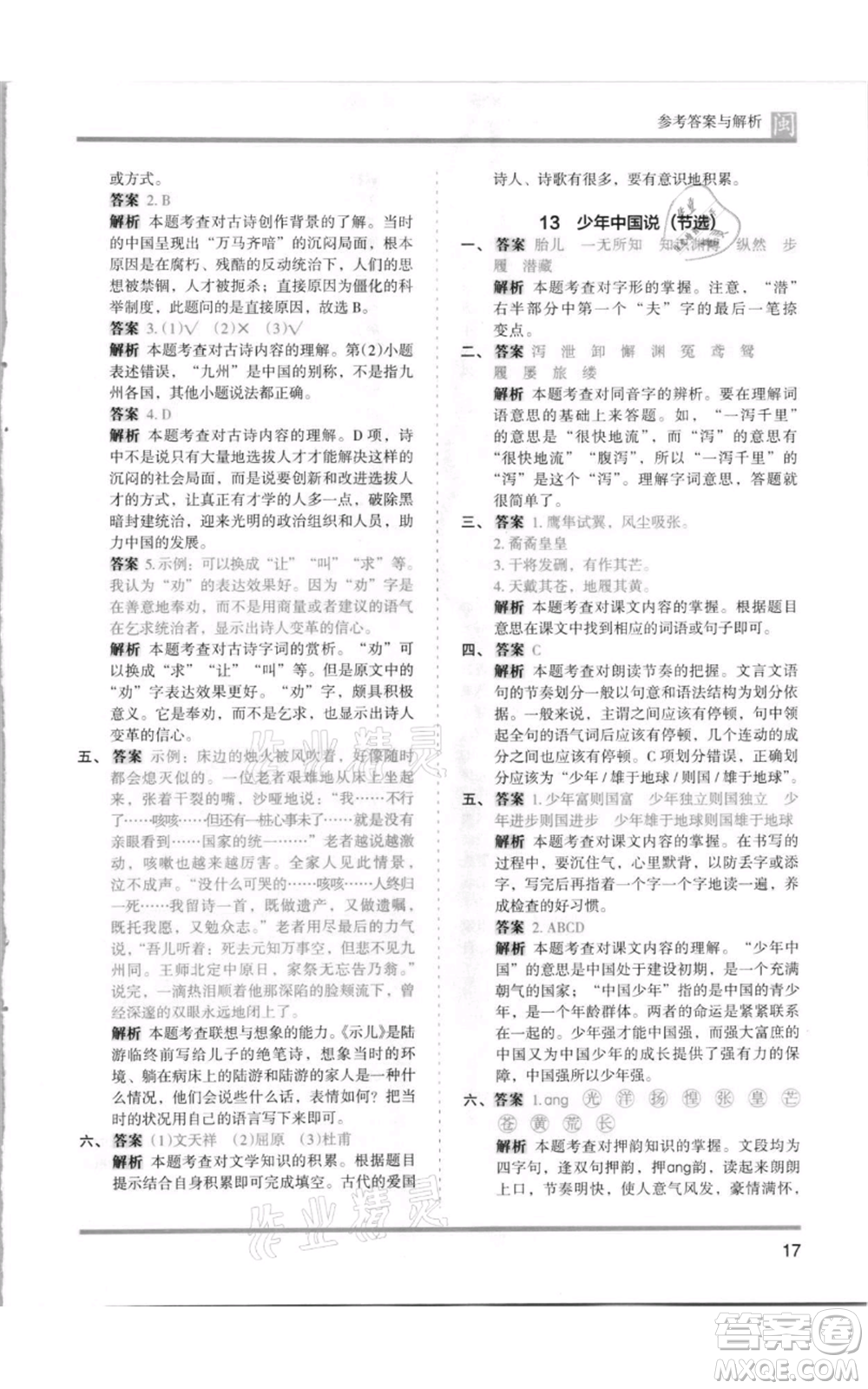 鷺江出版社2021木頭馬分層課課練五年級上冊語文部編版福建專版參考答案