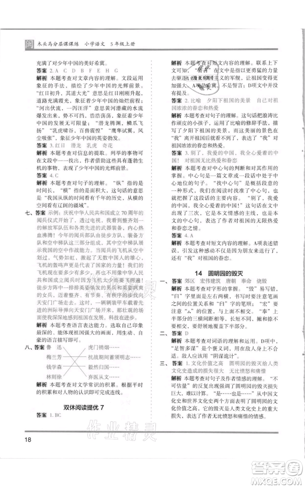 鷺江出版社2021木頭馬分層課課練五年級上冊語文部編版福建專版參考答案