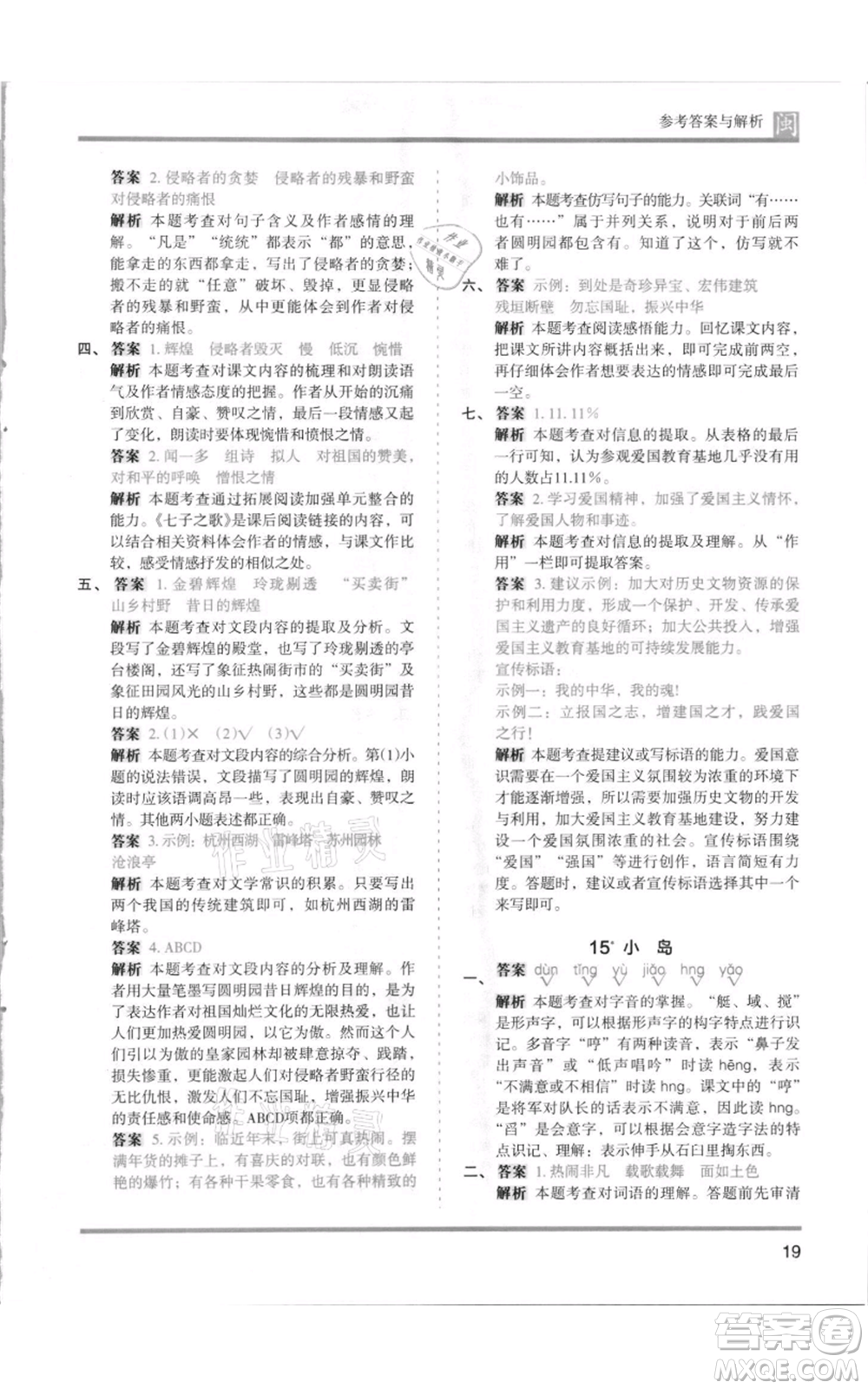 鷺江出版社2021木頭馬分層課課練五年級上冊語文部編版福建專版參考答案