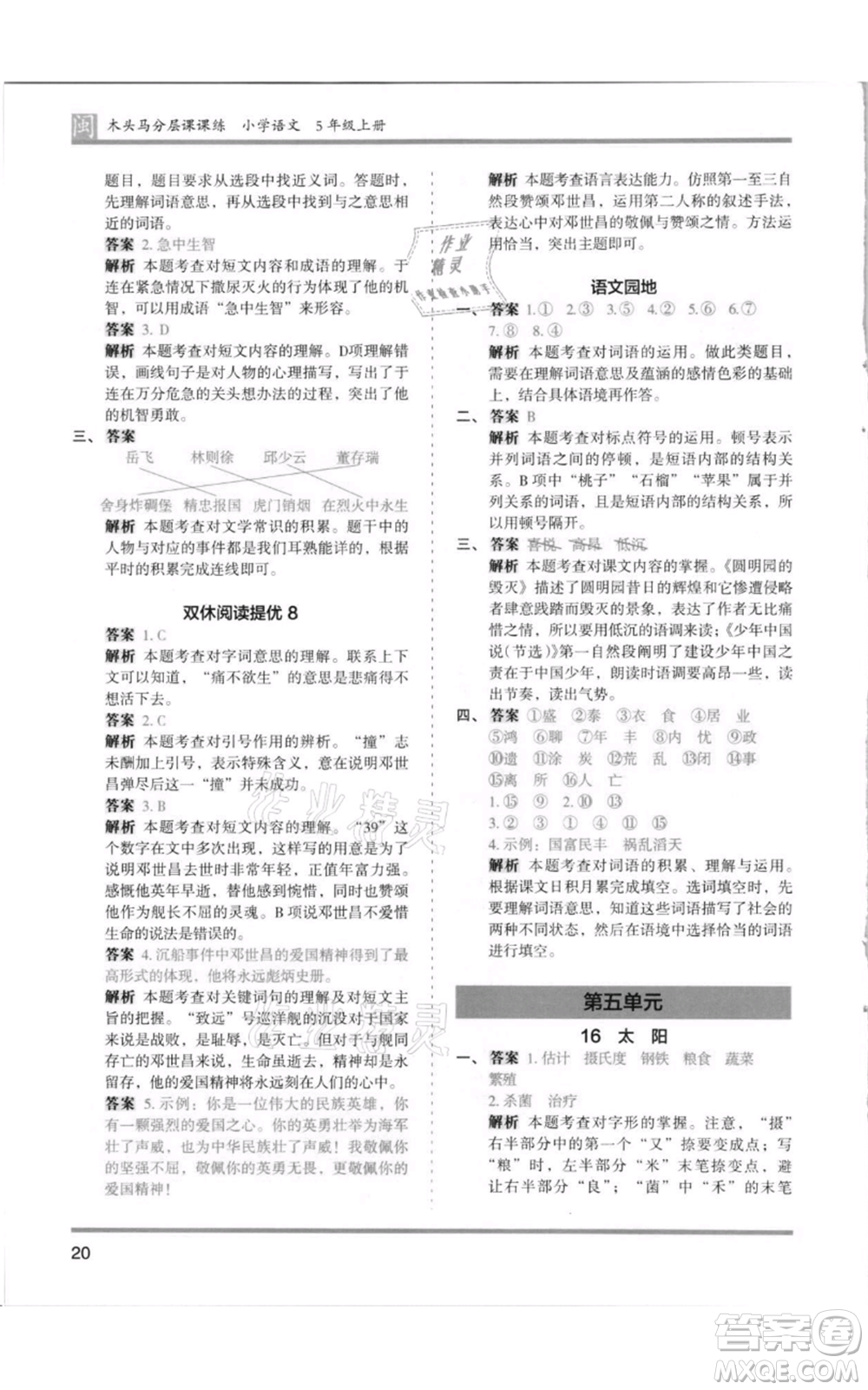 鷺江出版社2021木頭馬分層課課練五年級上冊語文部編版福建專版參考答案