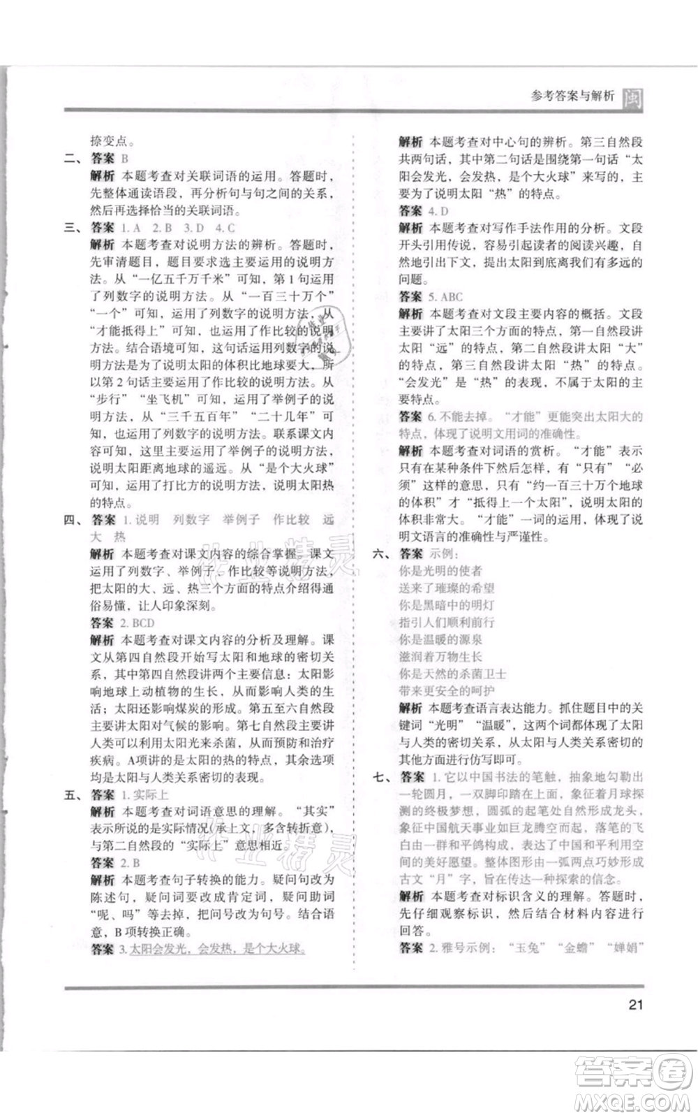 鷺江出版社2021木頭馬分層課課練五年級上冊語文部編版福建專版參考答案