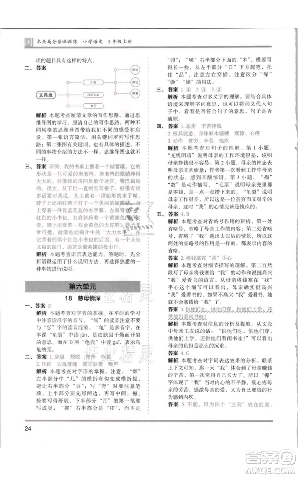 鷺江出版社2021木頭馬分層課課練五年級上冊語文部編版福建專版參考答案