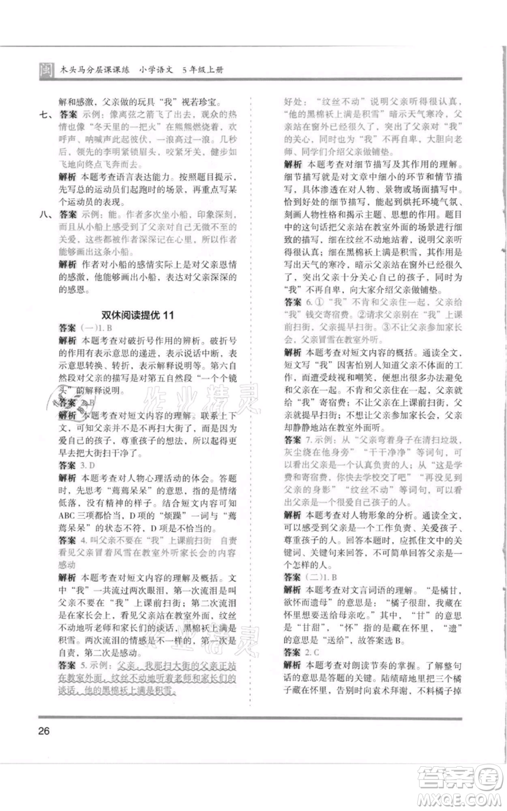 鷺江出版社2021木頭馬分層課課練五年級上冊語文部編版福建專版參考答案