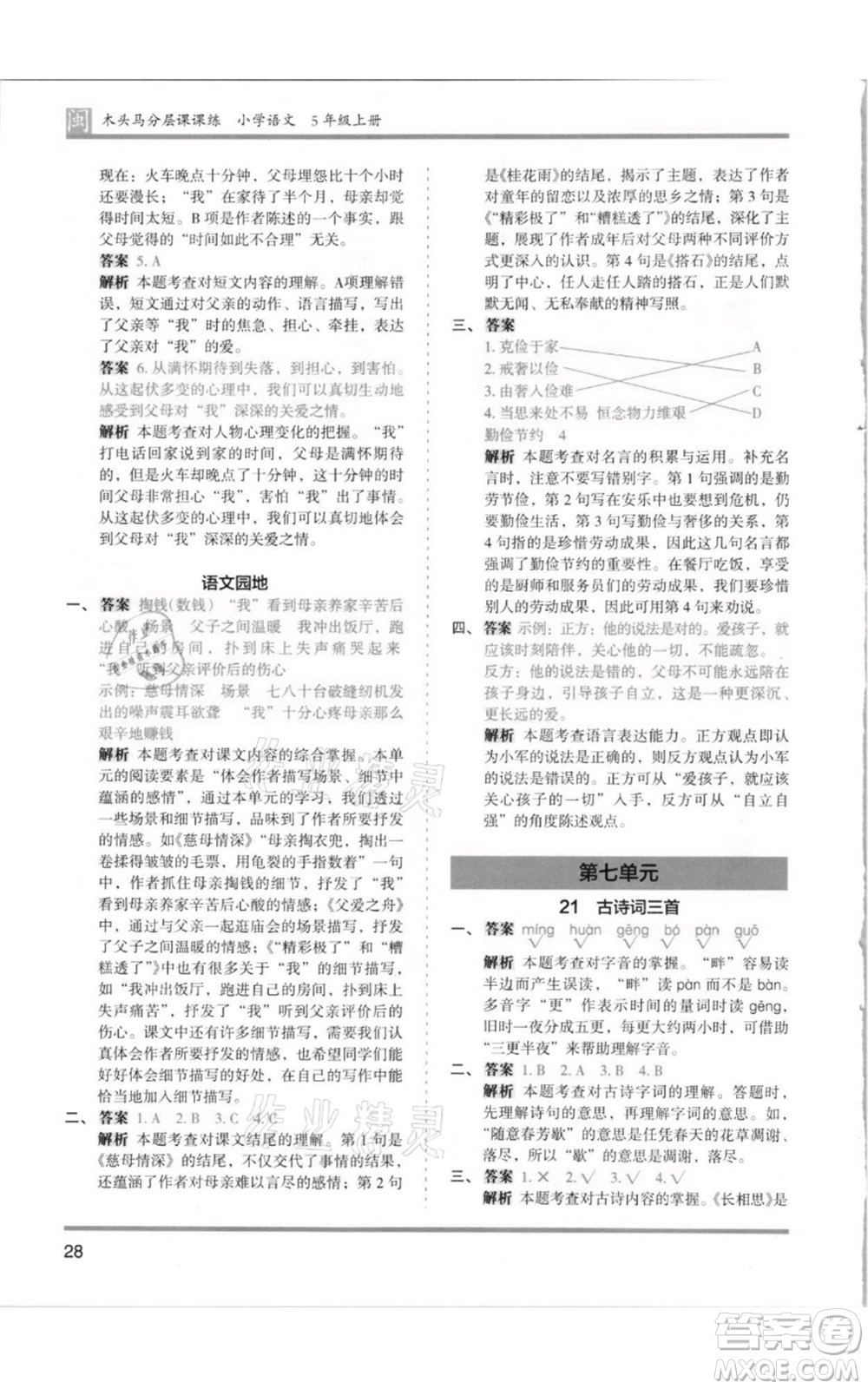 鷺江出版社2021木頭馬分層課課練五年級上冊語文部編版福建專版參考答案