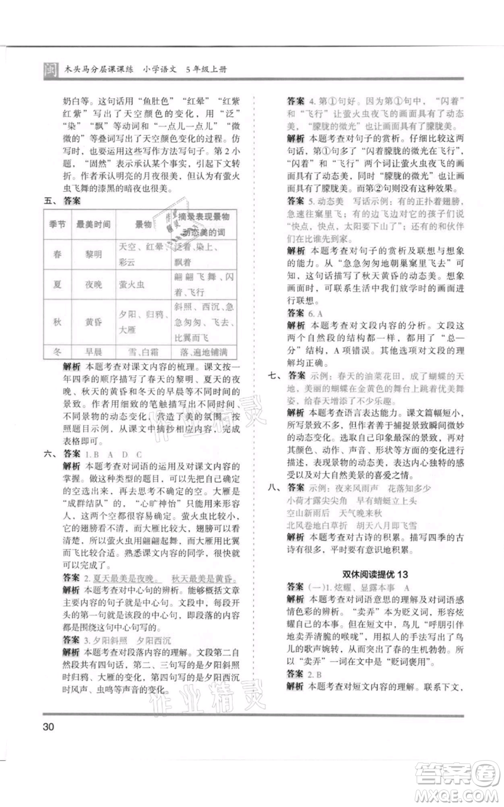 鷺江出版社2021木頭馬分層課課練五年級上冊語文部編版福建專版參考答案