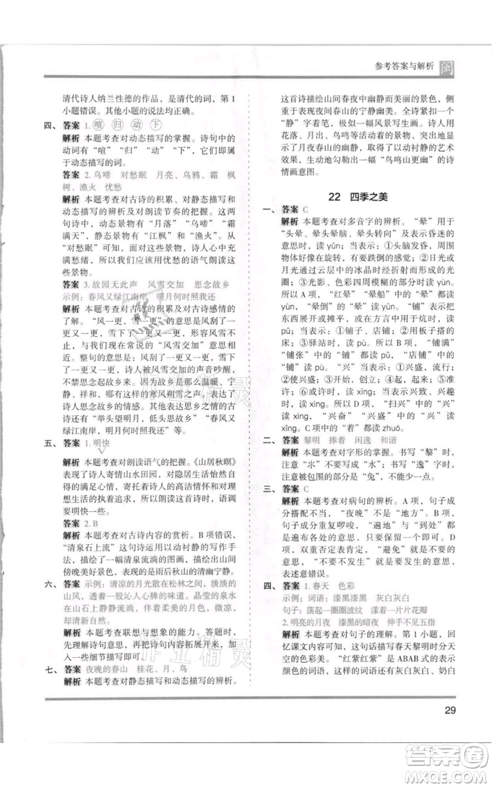 鷺江出版社2021木頭馬分層課課練五年級上冊語文部編版福建專版參考答案