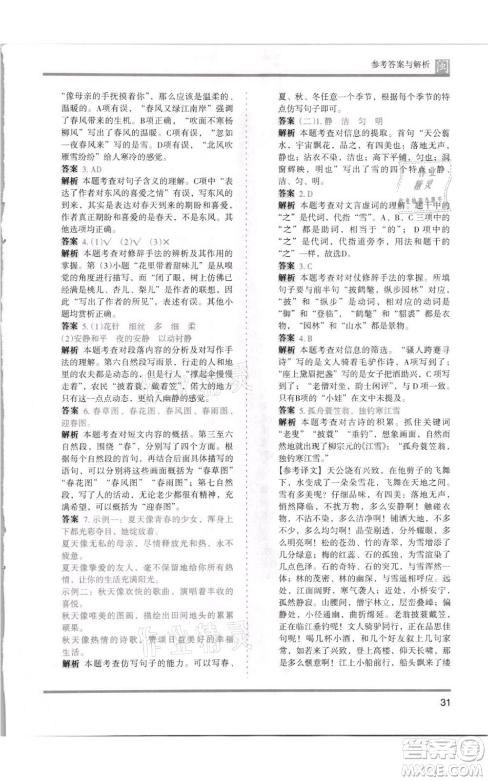 鷺江出版社2021木頭馬分層課課練五年級上冊語文部編版福建專版參考答案