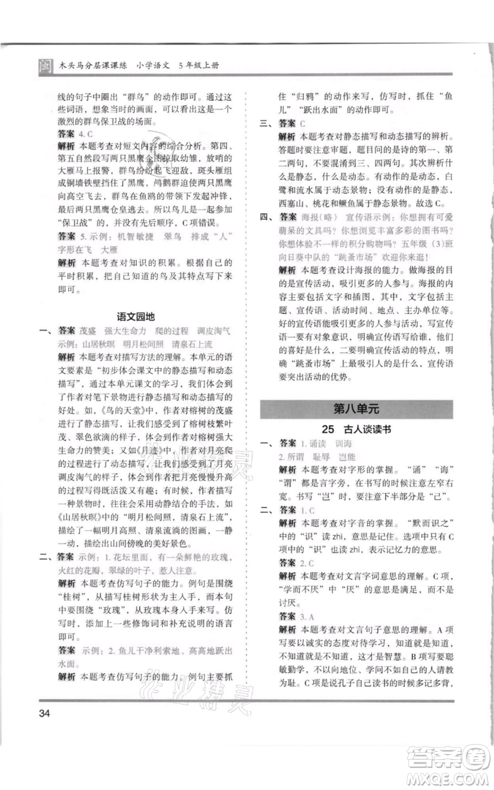 鷺江出版社2021木頭馬分層課課練五年級上冊語文部編版福建專版參考答案