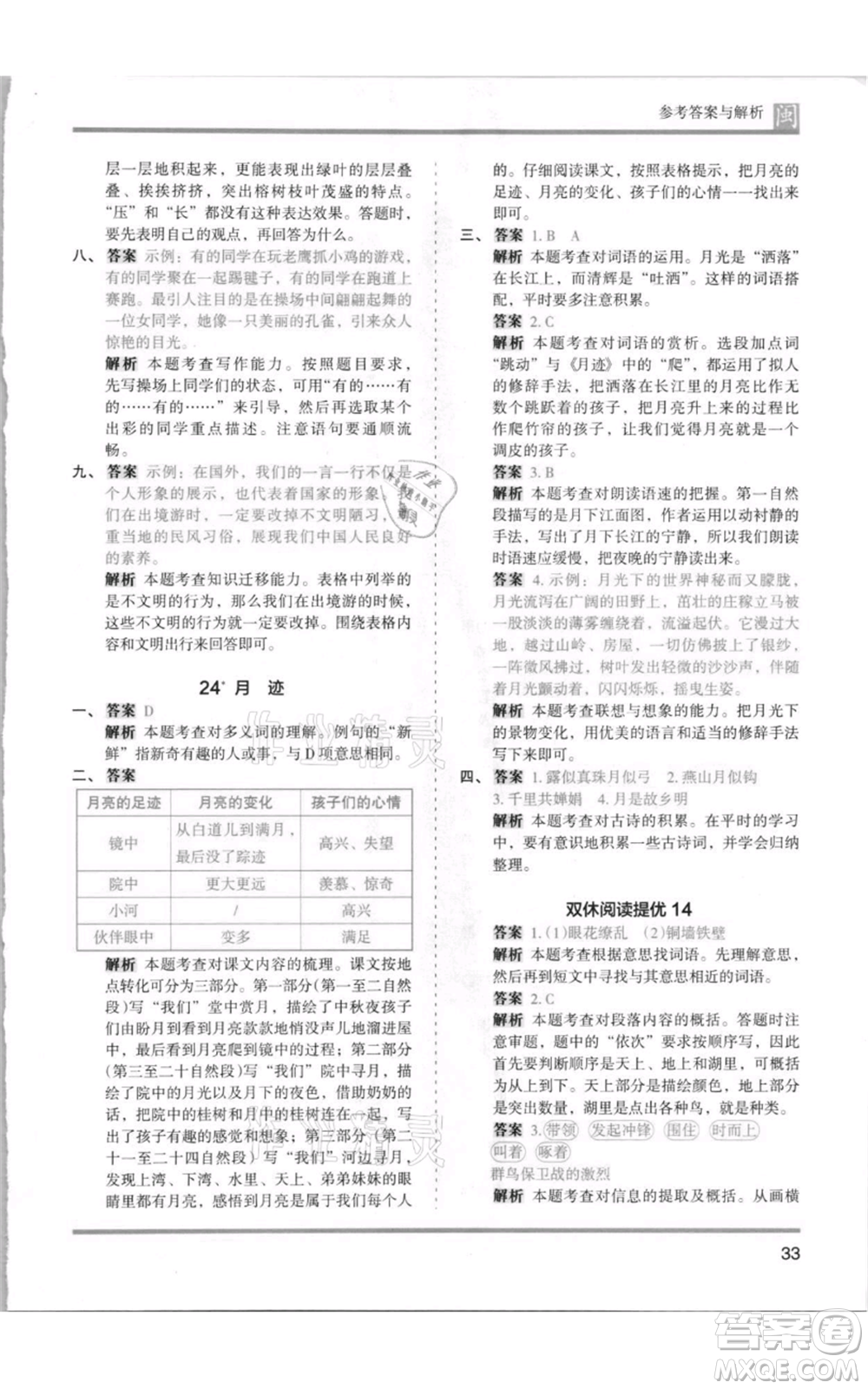 鷺江出版社2021木頭馬分層課課練五年級上冊語文部編版福建專版參考答案