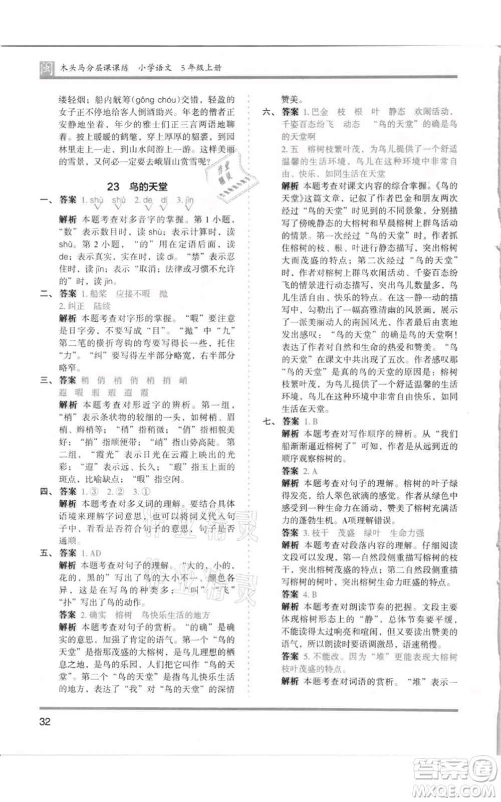 鷺江出版社2021木頭馬分層課課練五年級上冊語文部編版福建專版參考答案