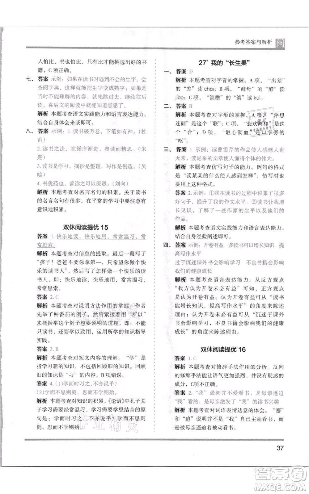 鷺江出版社2021木頭馬分層課課練五年級上冊語文部編版福建專版參考答案