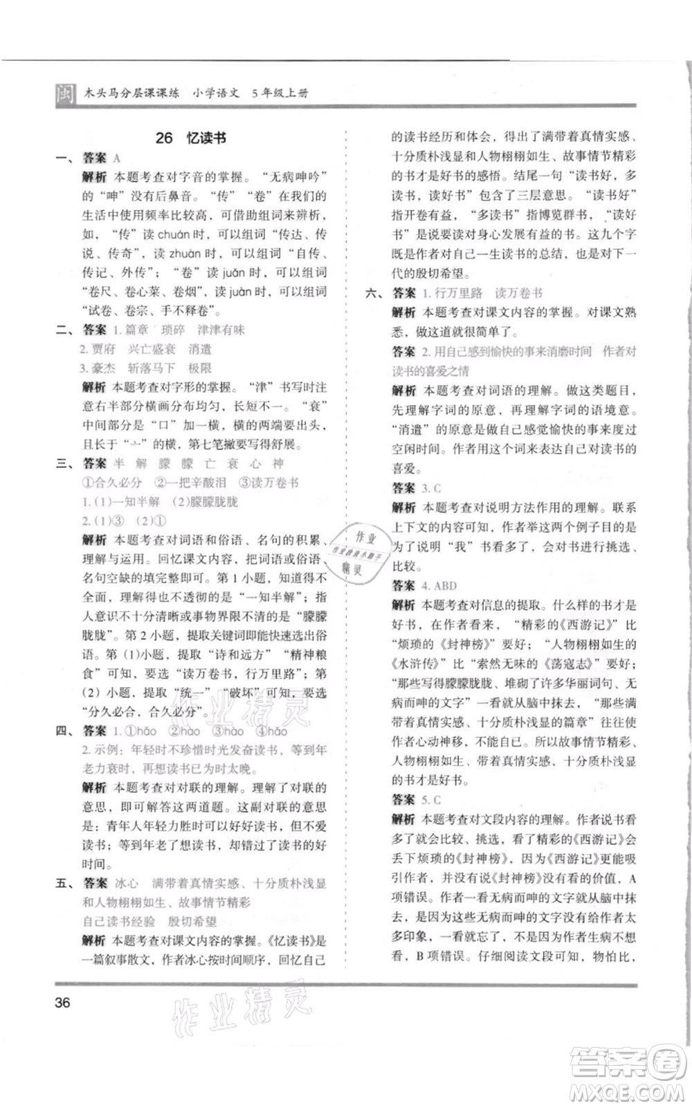 鷺江出版社2021木頭馬分層課課練五年級上冊語文部編版福建專版參考答案