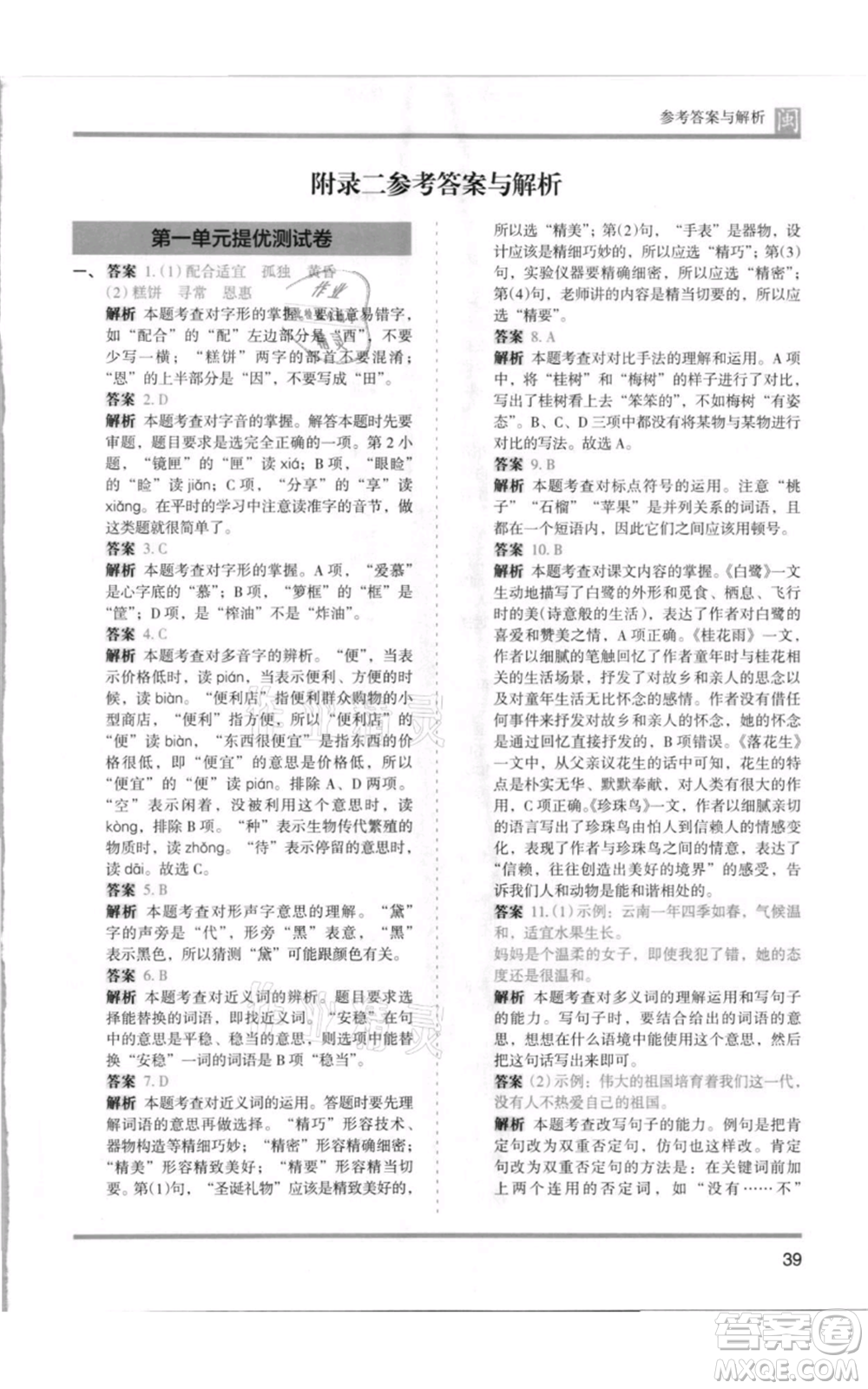 鷺江出版社2021木頭馬分層課課練五年級上冊語文部編版福建專版參考答案