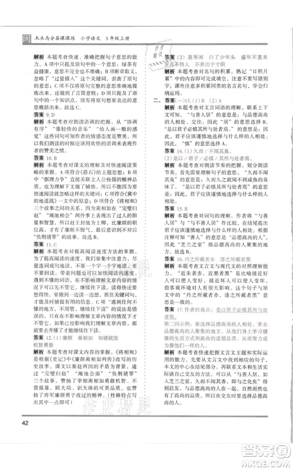 鷺江出版社2021木頭馬分層課課練五年級上冊語文部編版福建專版參考答案