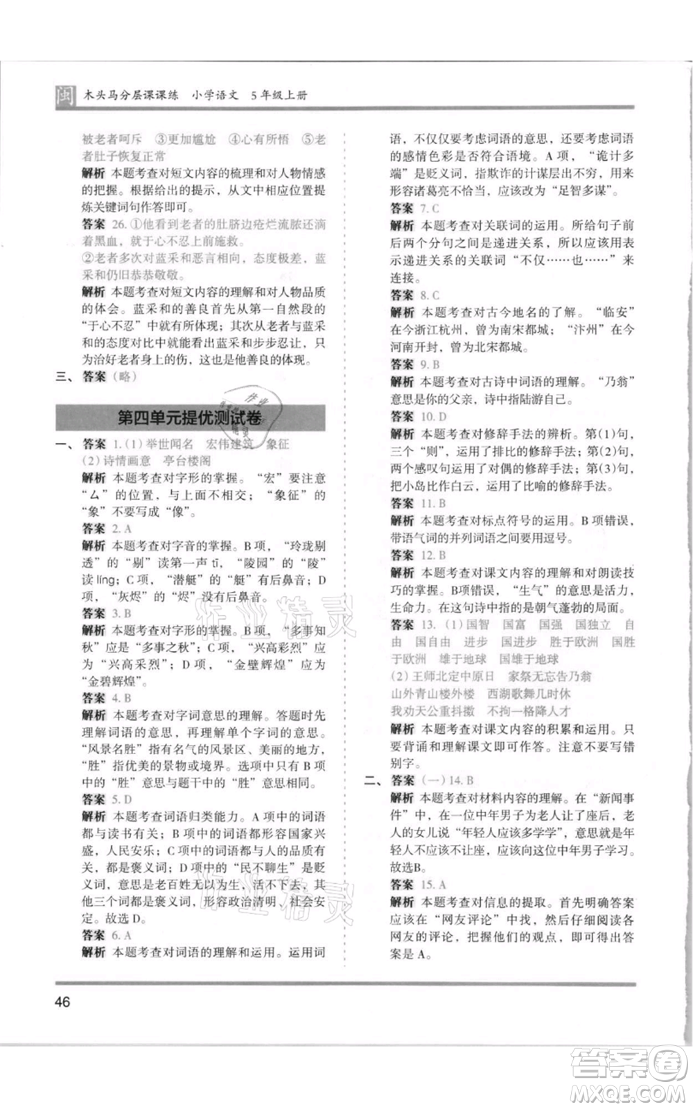 鷺江出版社2021木頭馬分層課課練五年級上冊語文部編版福建專版參考答案