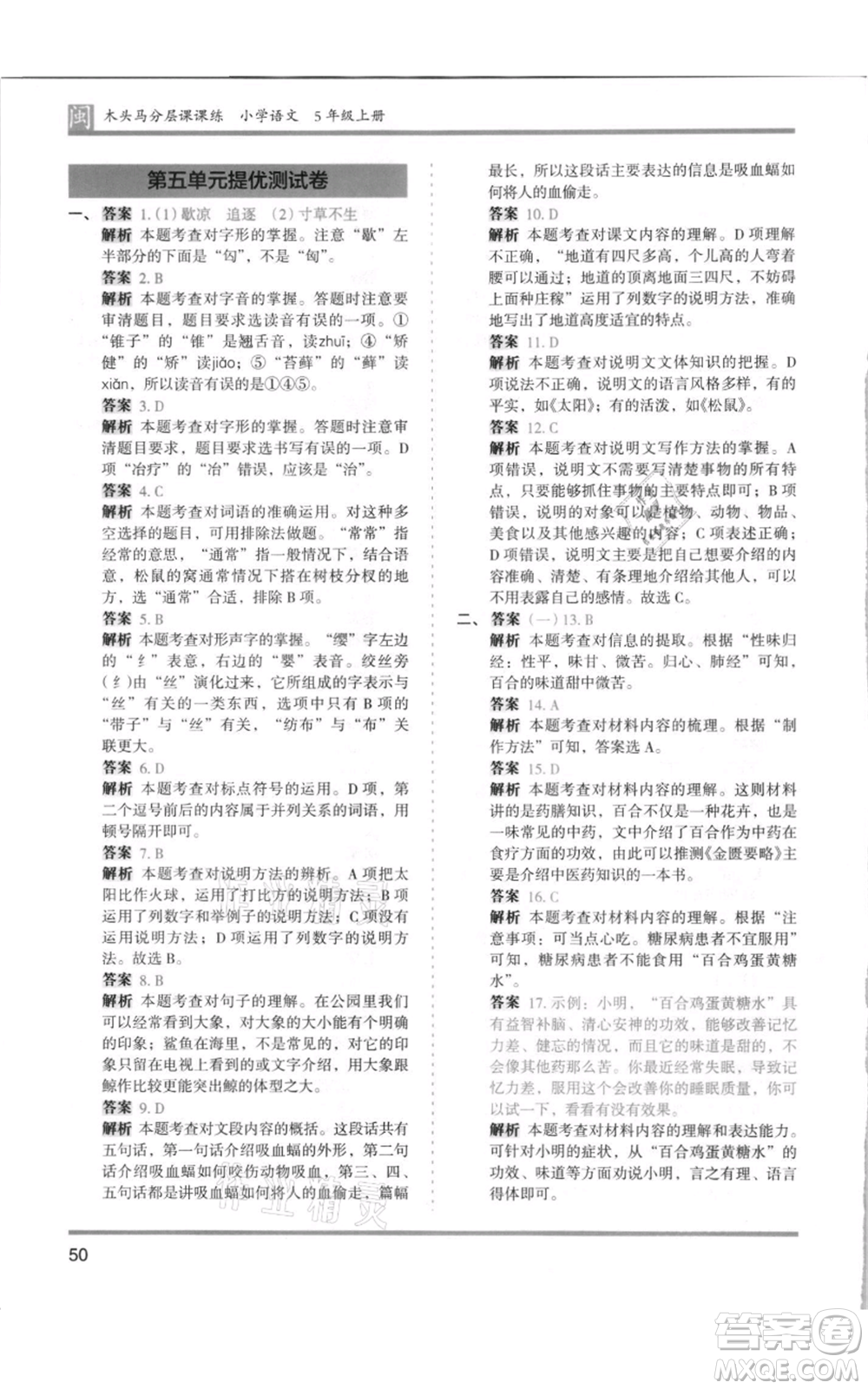 鷺江出版社2021木頭馬分層課課練五年級上冊語文部編版福建專版參考答案