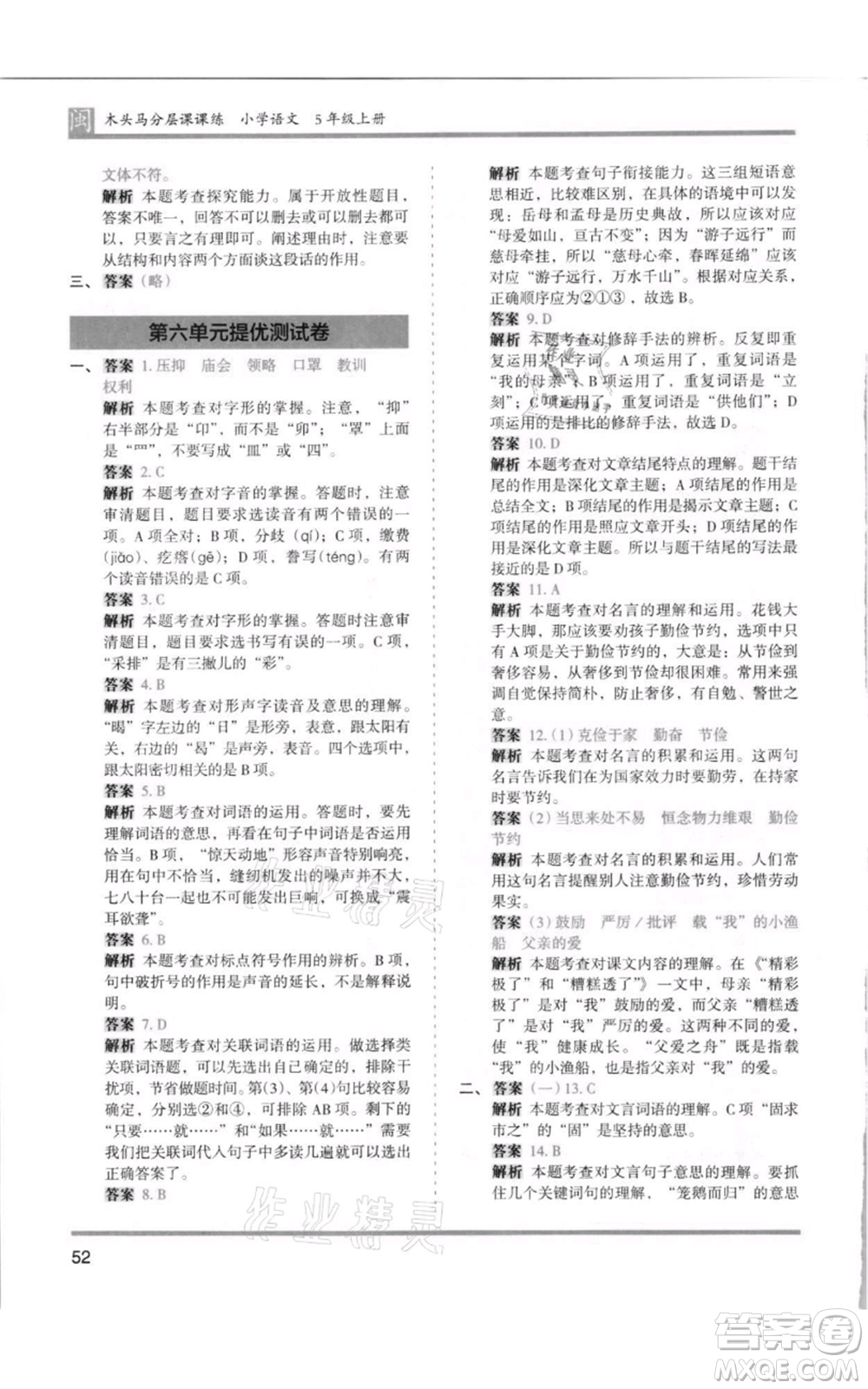 鷺江出版社2021木頭馬分層課課練五年級上冊語文部編版福建專版參考答案