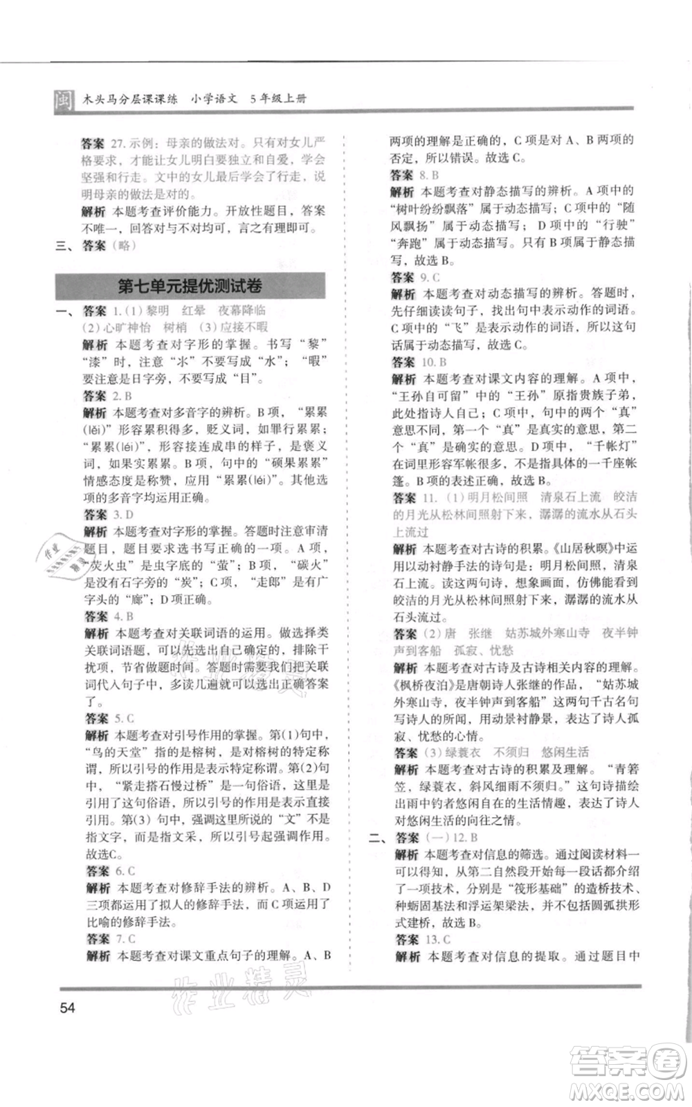 鷺江出版社2021木頭馬分層課課練五年級上冊語文部編版福建專版參考答案