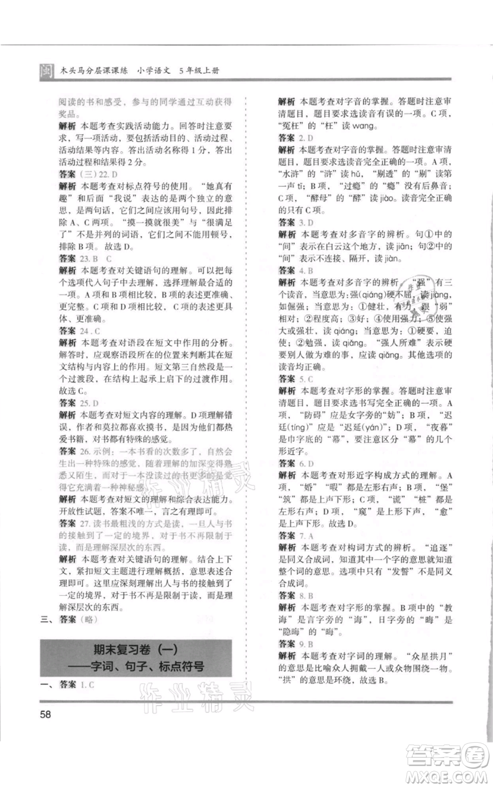 鷺江出版社2021木頭馬分層課課練五年級上冊語文部編版福建專版參考答案