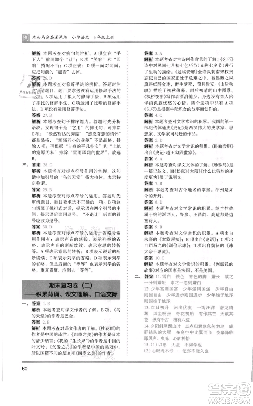 鷺江出版社2021木頭馬分層課課練五年級上冊語文部編版福建專版參考答案