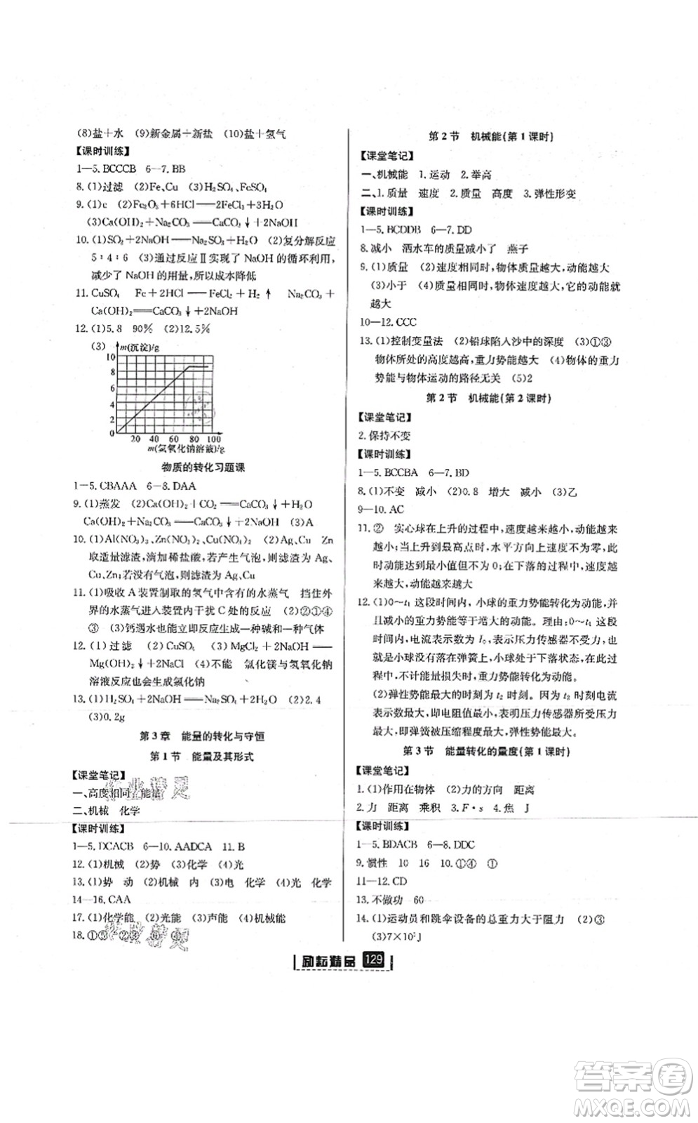 延邊人民出版社2021勵耘新同步九年級科學(xué)全一冊AB本浙教版答案