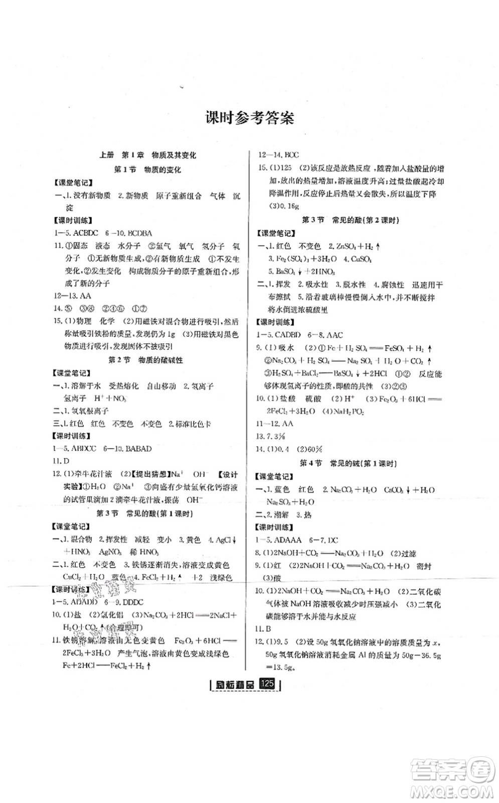 延邊人民出版社2021勵耘新同步九年級科學(xué)全一冊AB本浙教版答案