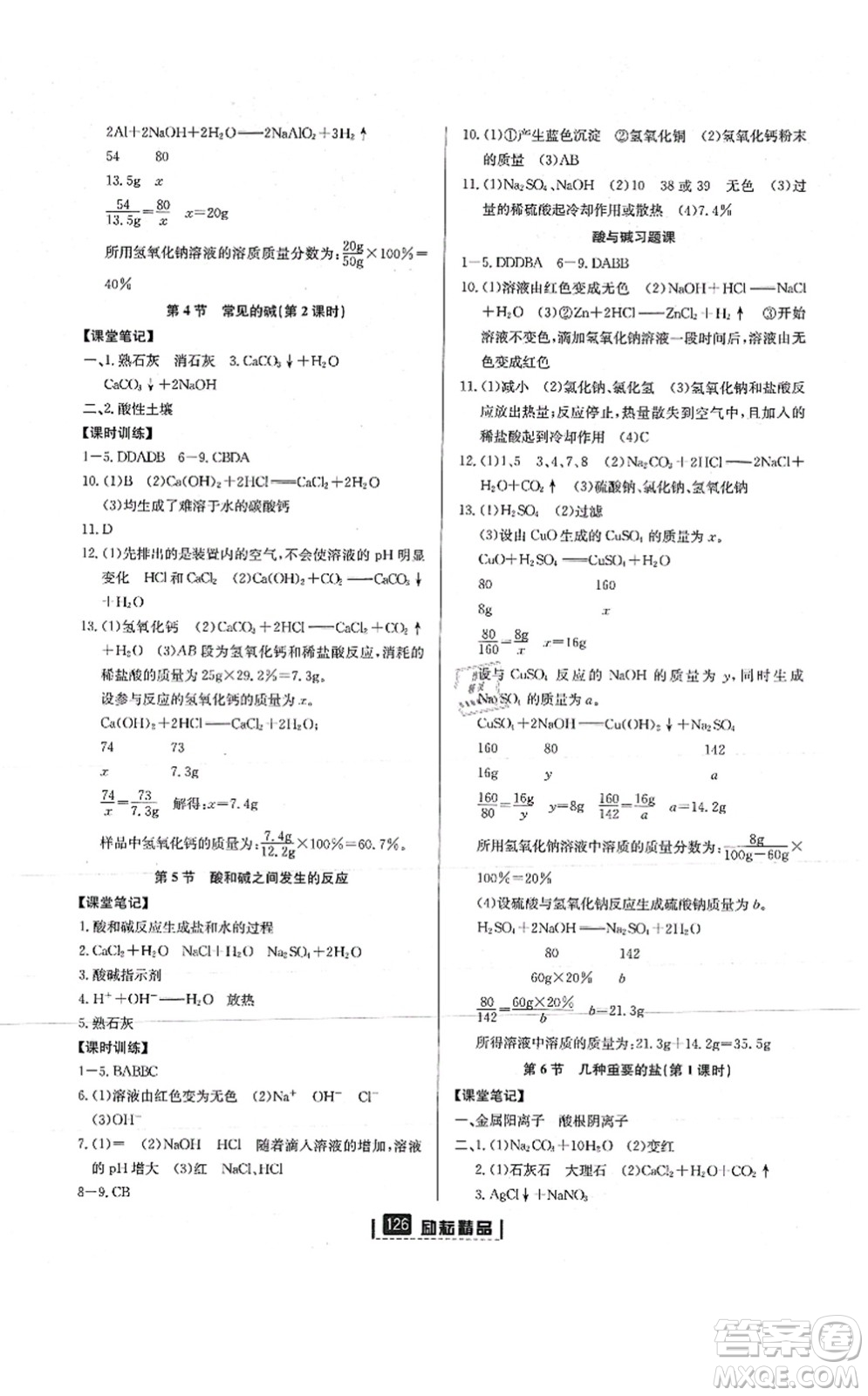 延邊人民出版社2021勵耘新同步九年級科學(xué)全一冊AB本浙教版答案