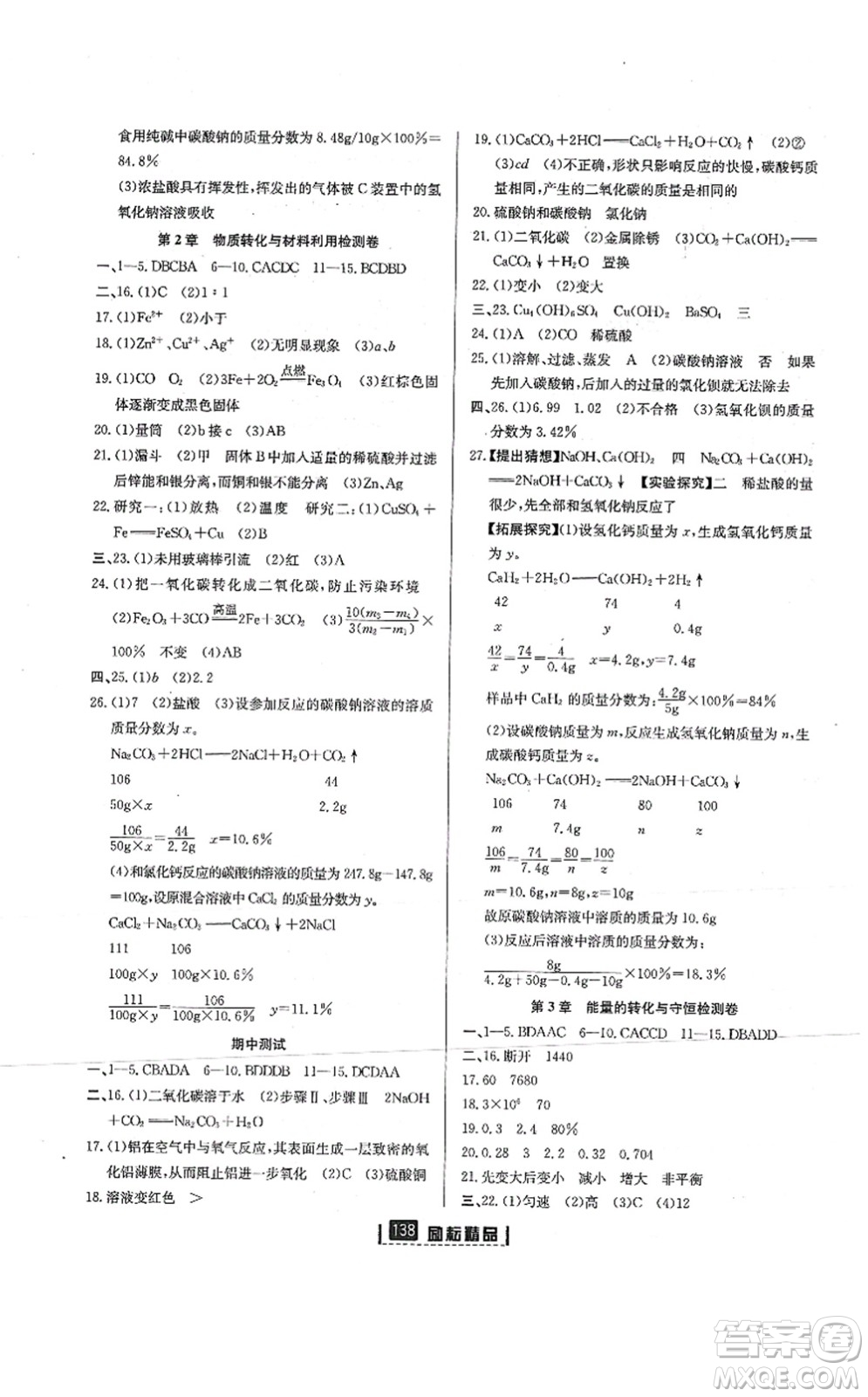 延邊人民出版社2021勵耘新同步九年級科學(xué)全一冊AB本浙教版答案