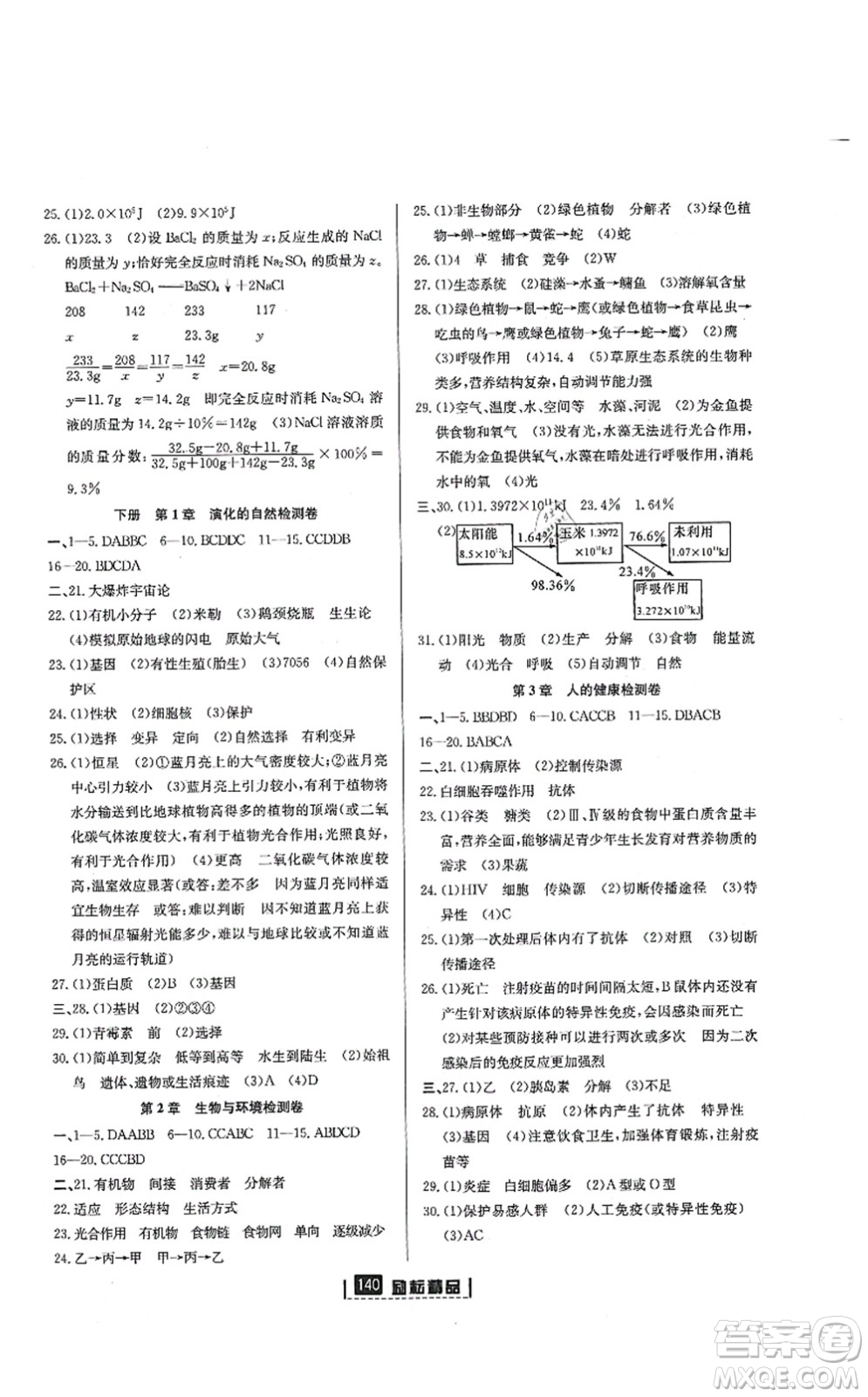 延邊人民出版社2021勵耘新同步九年級科學(xué)全一冊AB本浙教版答案