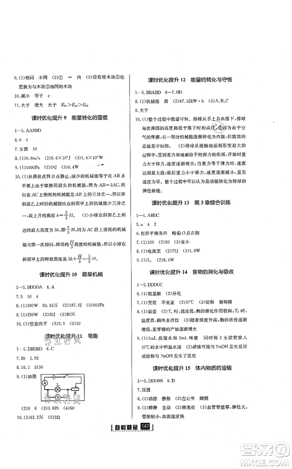 延邊人民出版社2021勵耘新同步九年級科學(xué)全一冊AB本浙教版答案