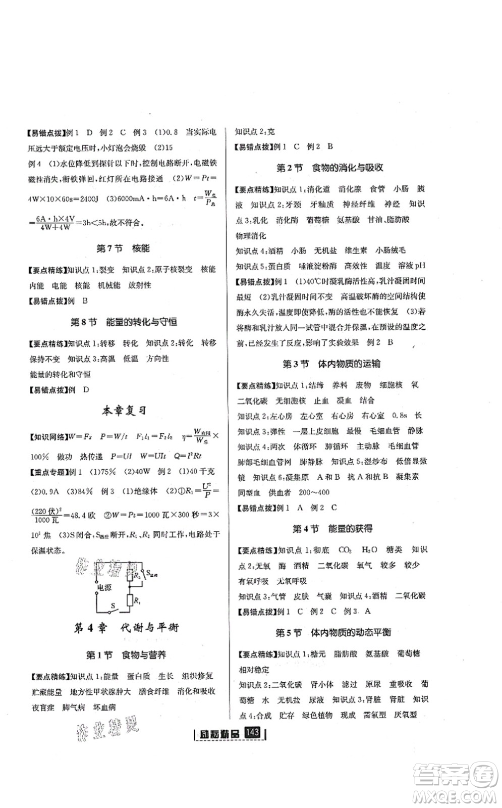 延邊人民出版社2021勵耘新同步九年級科學(xué)全一冊AB本浙教版答案