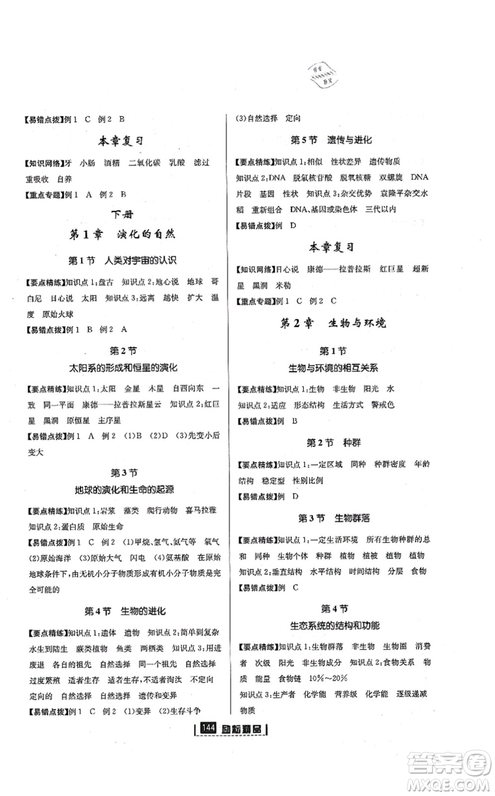 延邊人民出版社2021勵耘新同步九年級科學(xué)全一冊AB本浙教版答案