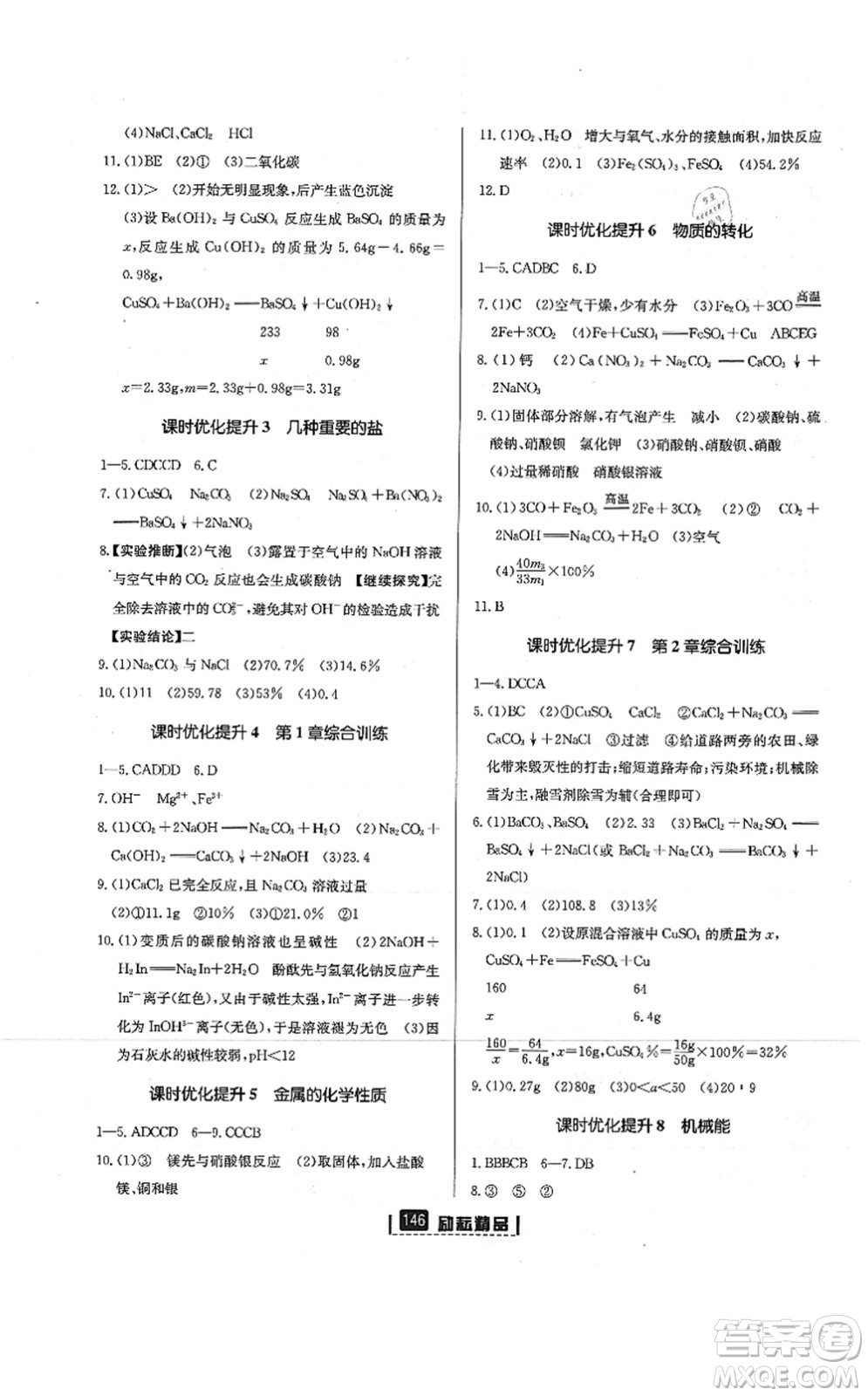 延邊人民出版社2021勵耘新同步九年級科學(xué)全一冊AB本浙教版答案