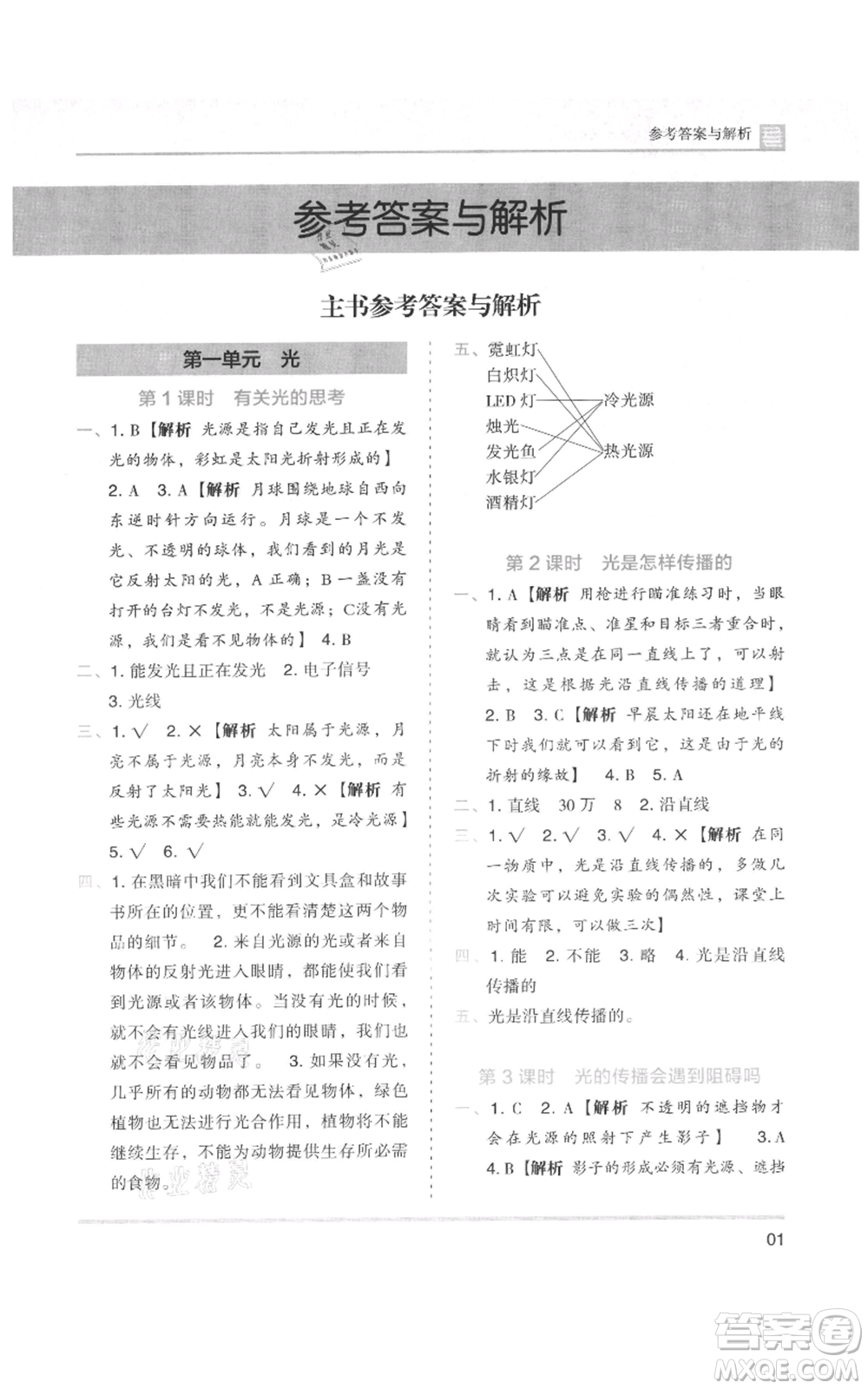 湖南師范大學(xué)出版社2021木頭馬分層課課練五年級上冊科學(xué)教科版參考答案