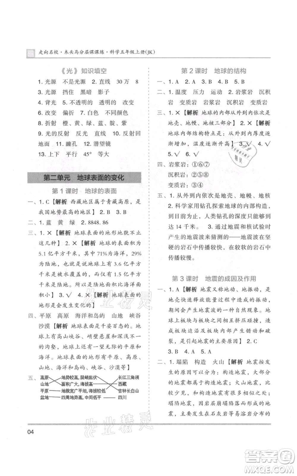 湖南師范大學(xué)出版社2021木頭馬分層課課練五年級上冊科學(xué)教科版參考答案