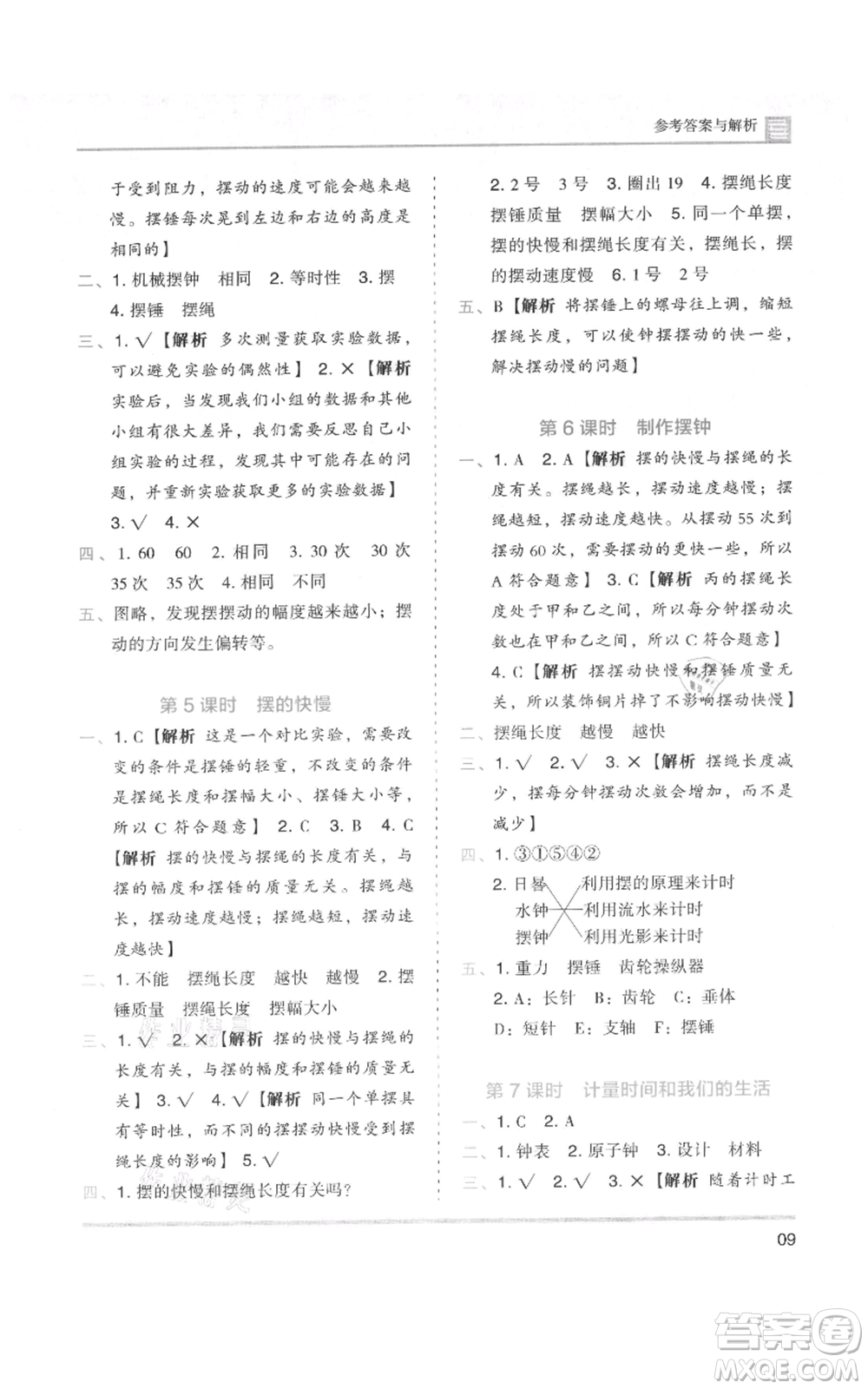 湖南師范大學(xué)出版社2021木頭馬分層課課練五年級上冊科學(xué)教科版參考答案