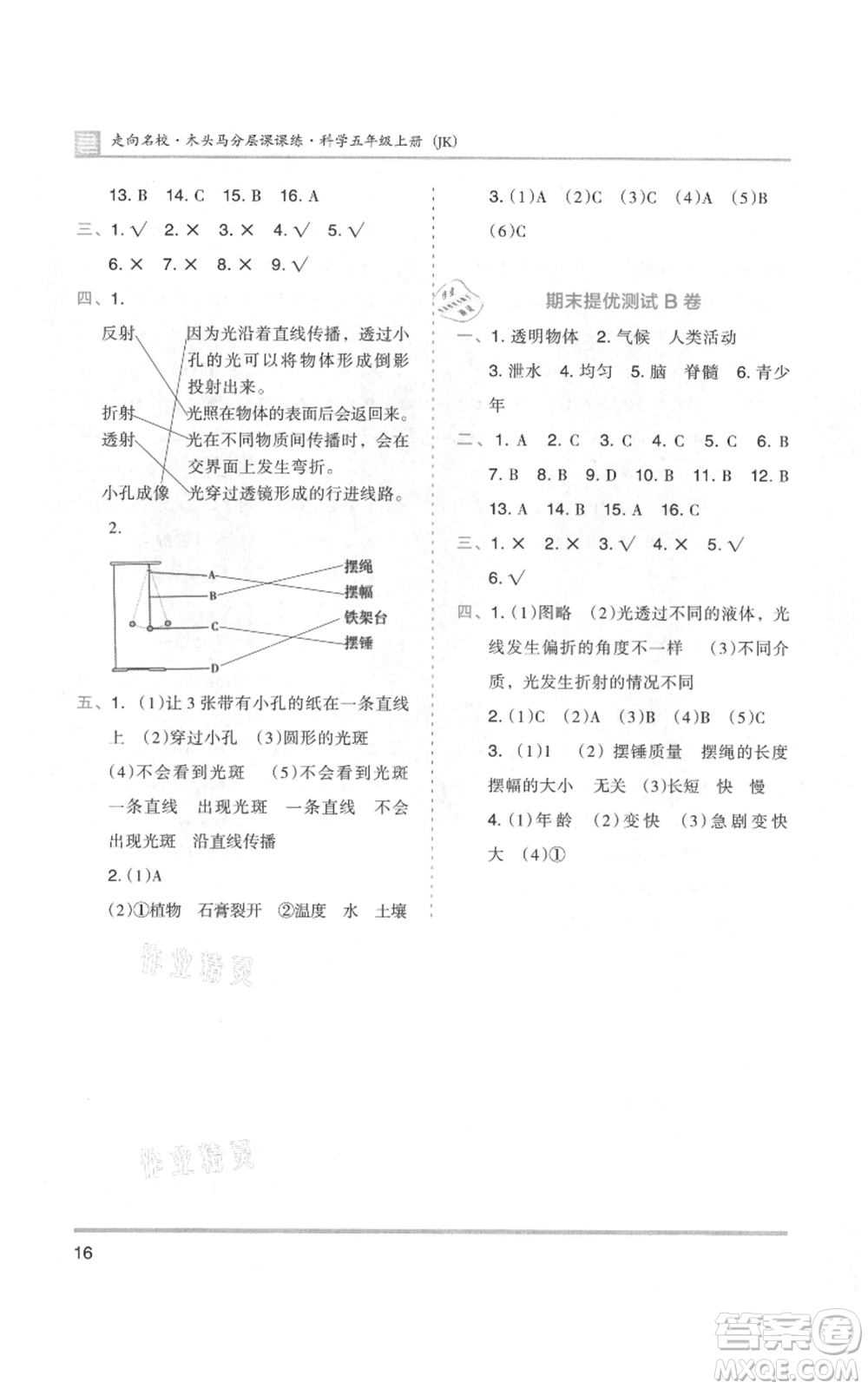 湖南師范大學(xué)出版社2021木頭馬分層課課練五年級上冊科學(xué)教科版參考答案