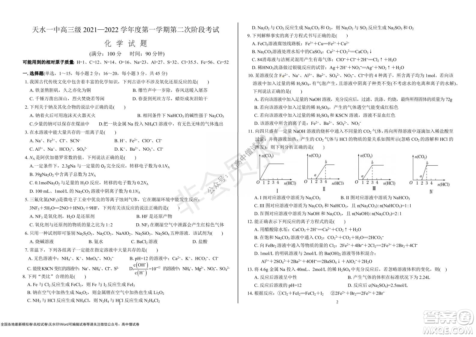 甘肅天水一中高三級(jí)2021-2022學(xué)年度第一學(xué)期第二次階段考試化學(xué)試題及答案