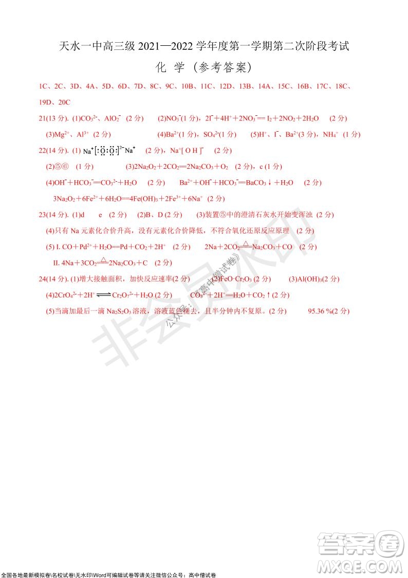 甘肅天水一中高三級(jí)2021-2022學(xué)年度第一學(xué)期第二次階段考試化學(xué)試題及答案