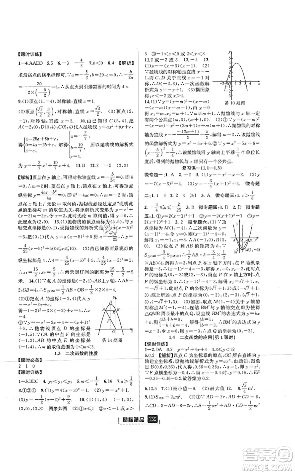 延邊人民出版社2021勵(lì)耘新同步九年級(jí)數(shù)學(xué)全一冊(cè)AB本浙教版答案