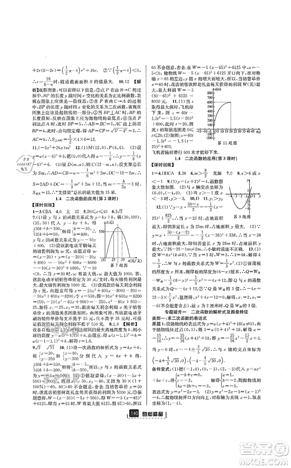 延邊人民出版社2021勵(lì)耘新同步九年級(jí)數(shù)學(xué)全一冊(cè)AB本浙教版答案