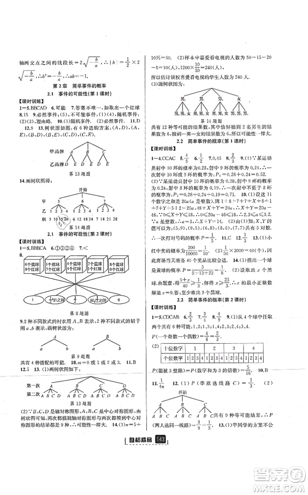 延邊人民出版社2021勵(lì)耘新同步九年級(jí)數(shù)學(xué)全一冊(cè)AB本浙教版答案