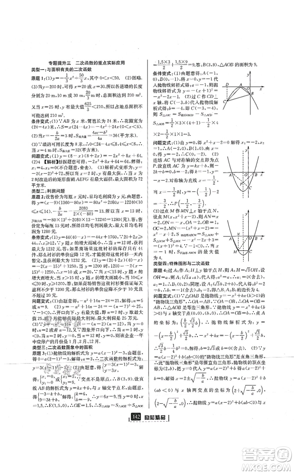 延邊人民出版社2021勵(lì)耘新同步九年級(jí)數(shù)學(xué)全一冊(cè)AB本浙教版答案