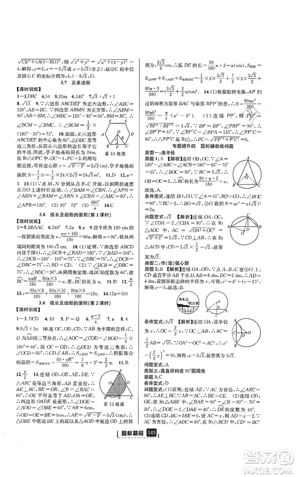 延邊人民出版社2021勵(lì)耘新同步九年級(jí)數(shù)學(xué)全一冊(cè)AB本浙教版答案