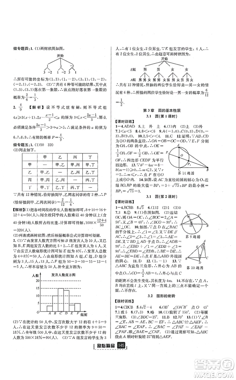 延邊人民出版社2021勵(lì)耘新同步九年級(jí)數(shù)學(xué)全一冊(cè)AB本浙教版答案