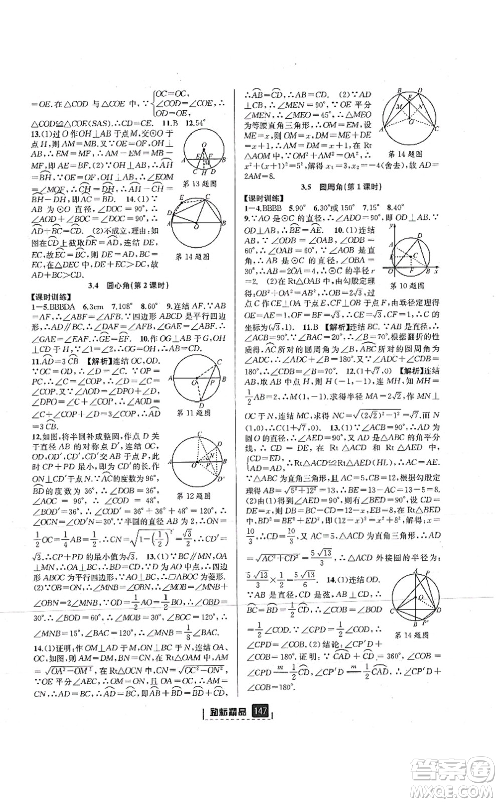 延邊人民出版社2021勵(lì)耘新同步九年級(jí)數(shù)學(xué)全一冊(cè)AB本浙教版答案